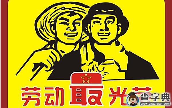 2016勞動節祝福語：幽默搞笑的短信祝福語1
