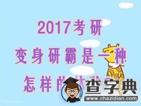 2017考研：變身研霸是一種怎樣的體驗？1