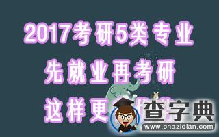 2017考研：5類專業，先就業再考研更有優勢！1