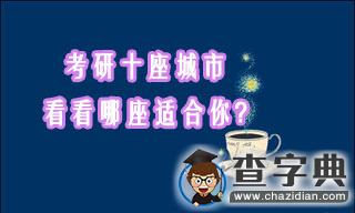 考研十座城市，看看哪座適合你？1