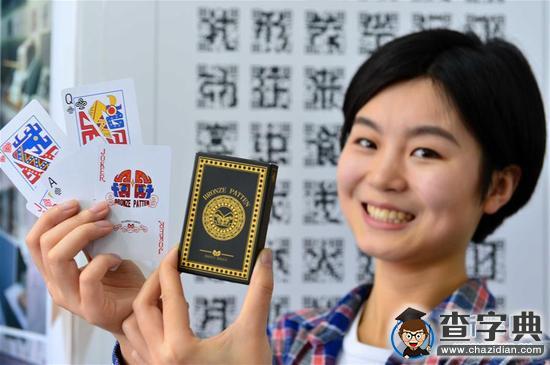 90后研究生設計青銅器撲克牌 開啟事業夢想1