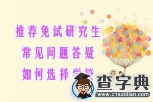 推薦免試研究生常見問題答疑：如何選擇學校1