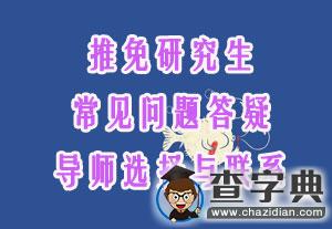 推免研究生常見問題答疑：導師選擇與聯系1