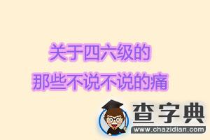 關于四六級的那些不得不說的痛1