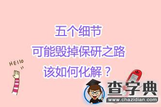 五個細節可能毀掉保研之路 該如何化解1