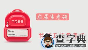 應屆生考研優勢與備考注意事項1