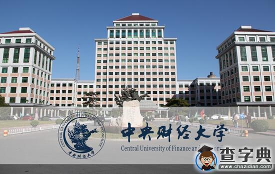 2017考研：經濟類專業院校大匯總，你最心水哪一所？3