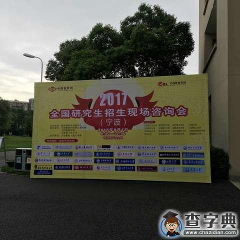 2017年全國研招會寧波站今日隆重開幕7