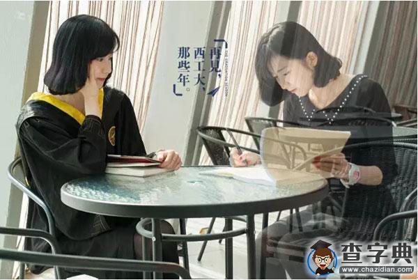 畢業季丨告別曾經的自己：青春這壺酒，我干了！再見，西工大！11