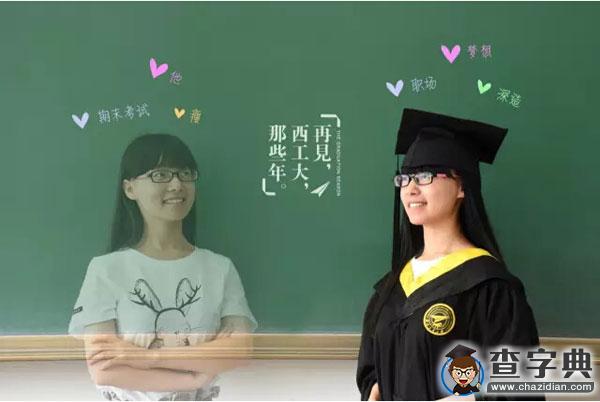 畢業季丨告別曾經的自己：青春這壺酒，我干了！再見，西工大！6