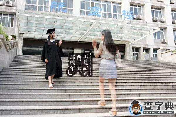 畢業季丨告別曾經的自己：青春這壺酒，我干了！再見，西工大！10