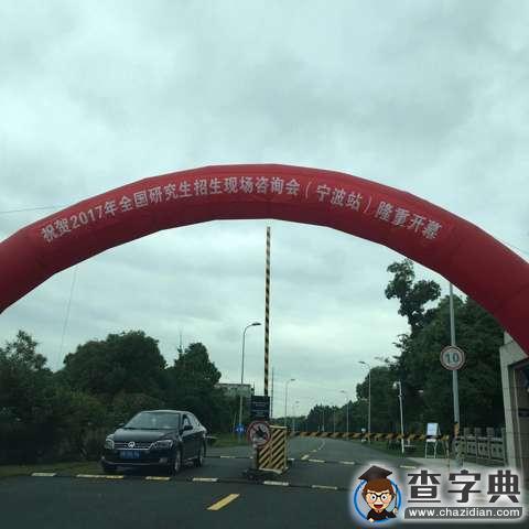 2017年全國研招會寧波站今日隆重開幕5
