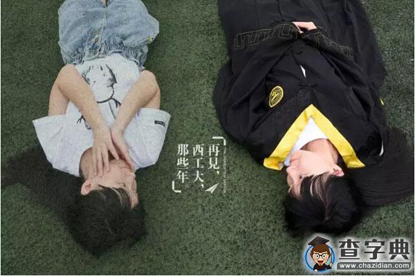 畢業季丨告別曾經的自己：青春這壺酒，我干了！再見，西工大！19