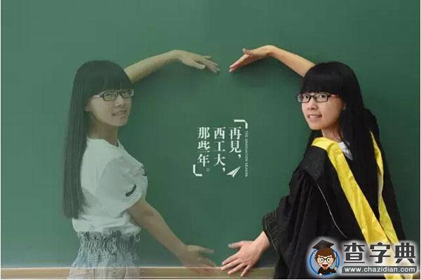 畢業季丨告別曾經的自己：青春這壺酒，我干了！再見，西工大！2