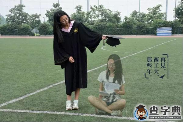 畢業季丨告別曾經的自己：青春這壺酒，我干了！再見，西工大！4