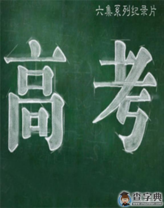 8部高考電影，帶你重拾考場上的青春！7