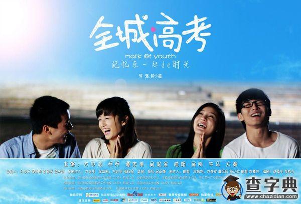 8部高考電影，帶你重拾考場上的青春！2