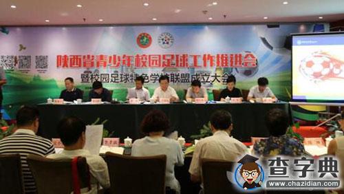 陜西省青少年校園足球工作推進會召開 王海波出席1