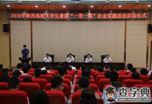 2016年陜西高校大學生暑期“一帶一路”實踐活動啟動1