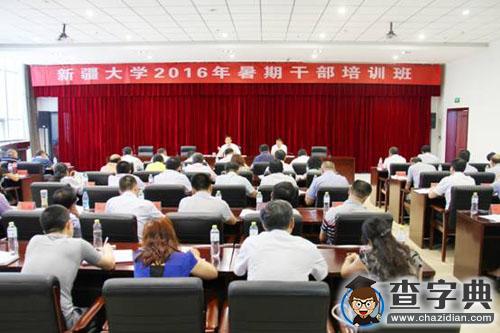 新疆大學2016年暑期干部培訓班開班（組圖）1