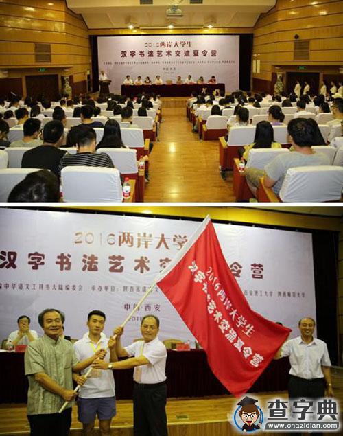 2016兩岸大學生漢字書法藝術交流夏令營在西安舉行1