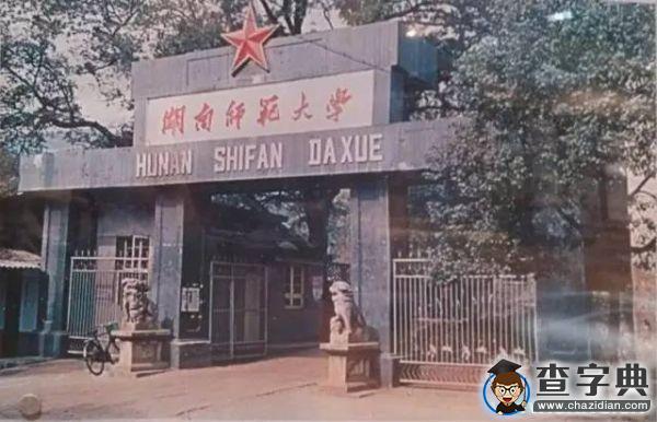 傳說中的湖南師范大學 全方位解讀讓你大開眼界22