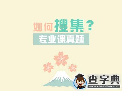 考研專業課真題如何搜集？1