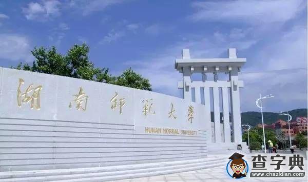傳說中的湖南師范大學 全方位解讀讓你大開眼界4