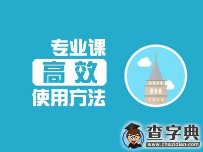 2017考研：專業課真題高效使用方法1