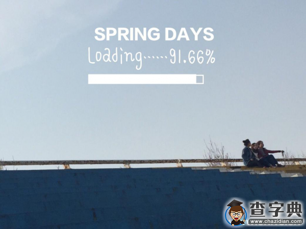 Loading...春天正在加載中1