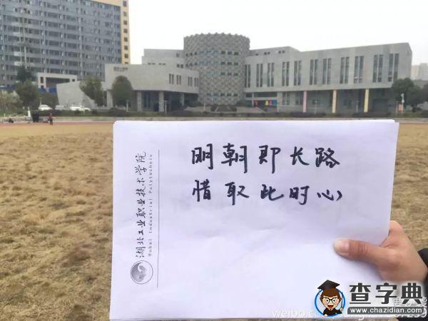 湖北工業職業技術學院秀出校園建筑版“A4腰”1