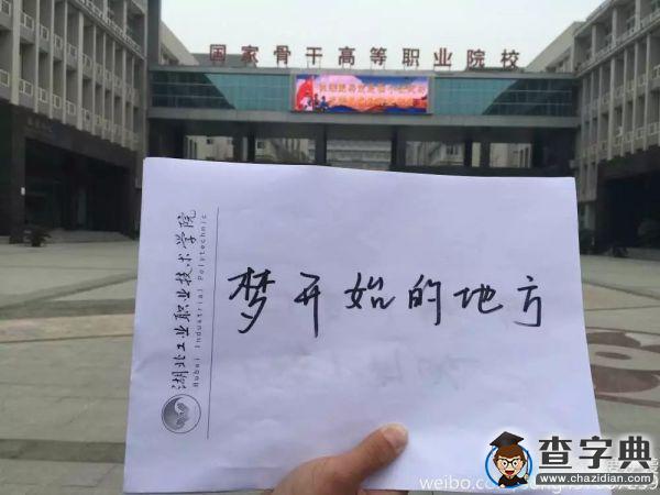 湖北工業職業技術學院秀出校園建筑版“A4腰”4