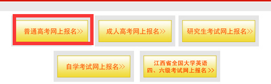江西省教育考試院：2016江西高考報名系統入口2