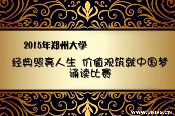 鄭州大學舉辦“經典照亮人生 價值觀筑就中國夢”朗誦比賽1