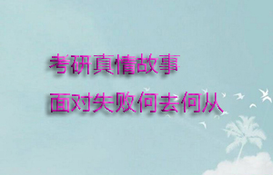 考研真情故事：面對失敗，何去何從1