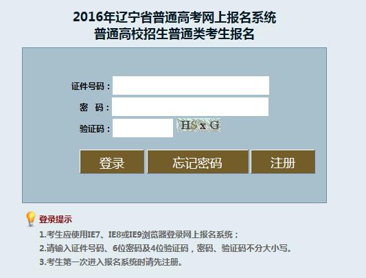 遼寧招生考試之窗：2016遼寧高考報名入口1