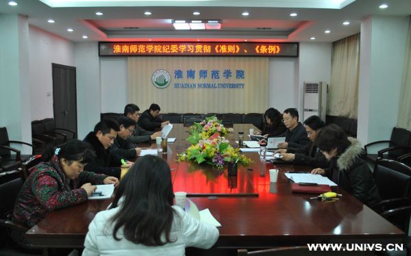 淮南師范學院召開紀委全會學習貫徹《準則》和《條例》1