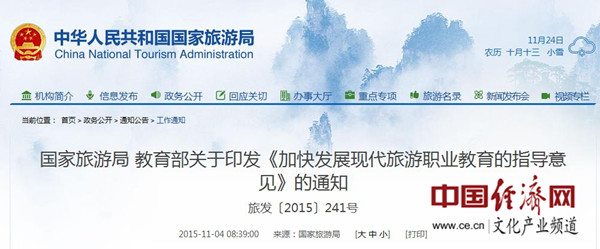 國家旅游局：出臺《意見》 旅游職業教育迎來新機遇1