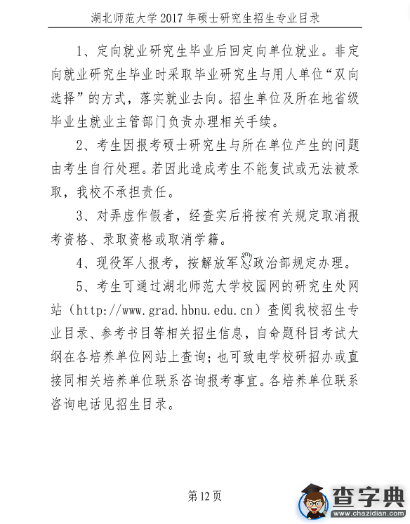 湖北師范大學2017年考研招生簡章12