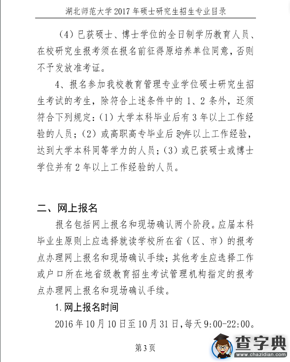 湖北師范大學2017年考研招生簡章3