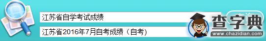 2016年7月江蘇自考成績查詢入口已開通（自考）1