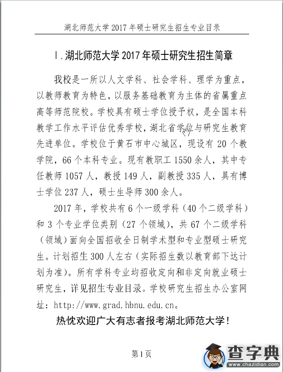湖北師范大學2017年考研招生簡章1