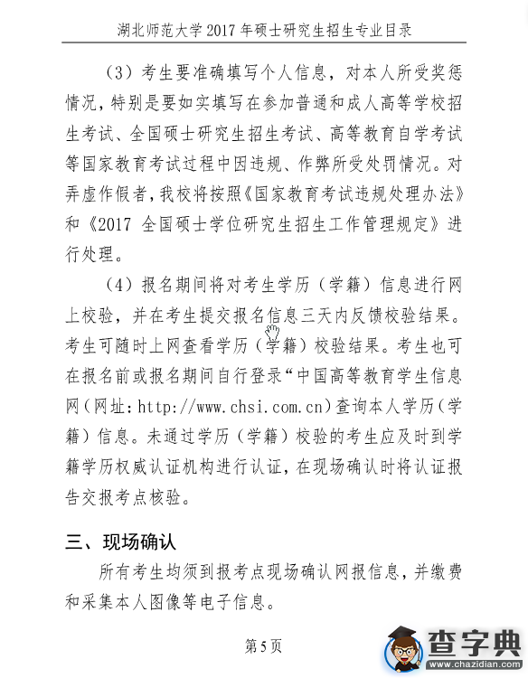 湖北師范大學2017年考研招生簡章5
