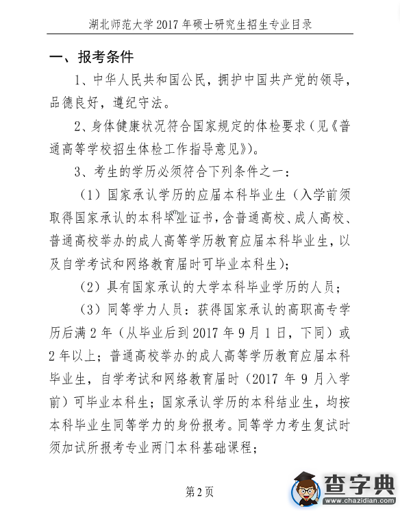 湖北師范大學2017年考研招生簡章2