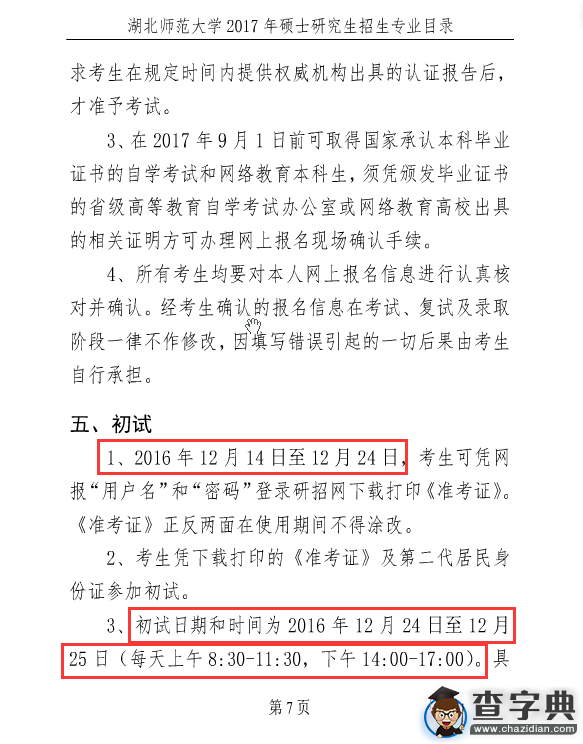 湖北師范大學2017年考研招生簡章7