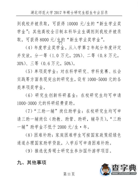 湖北師范大學2017年考研招生簡章11