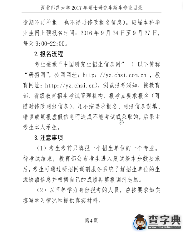 湖北師范大學2017年考研招生簡章4