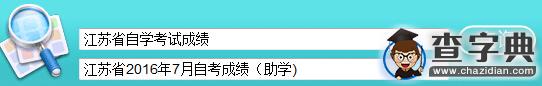 2016年7月江蘇自考成績查詢入口已開通（助學）1