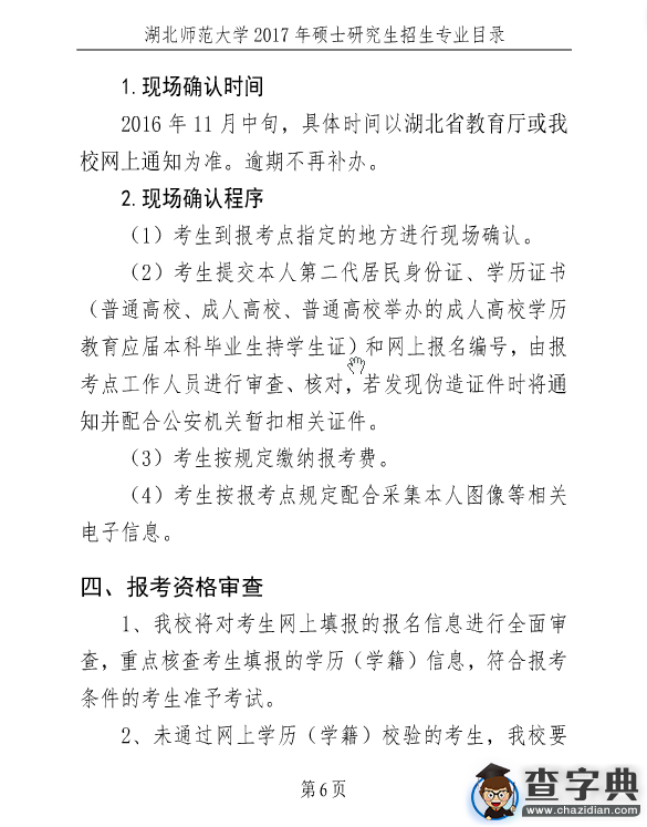 湖北師范大學2017年考研招生簡章6