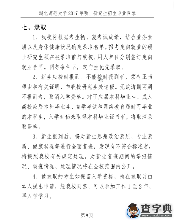 湖北師范大學2017年考研招生簡章9